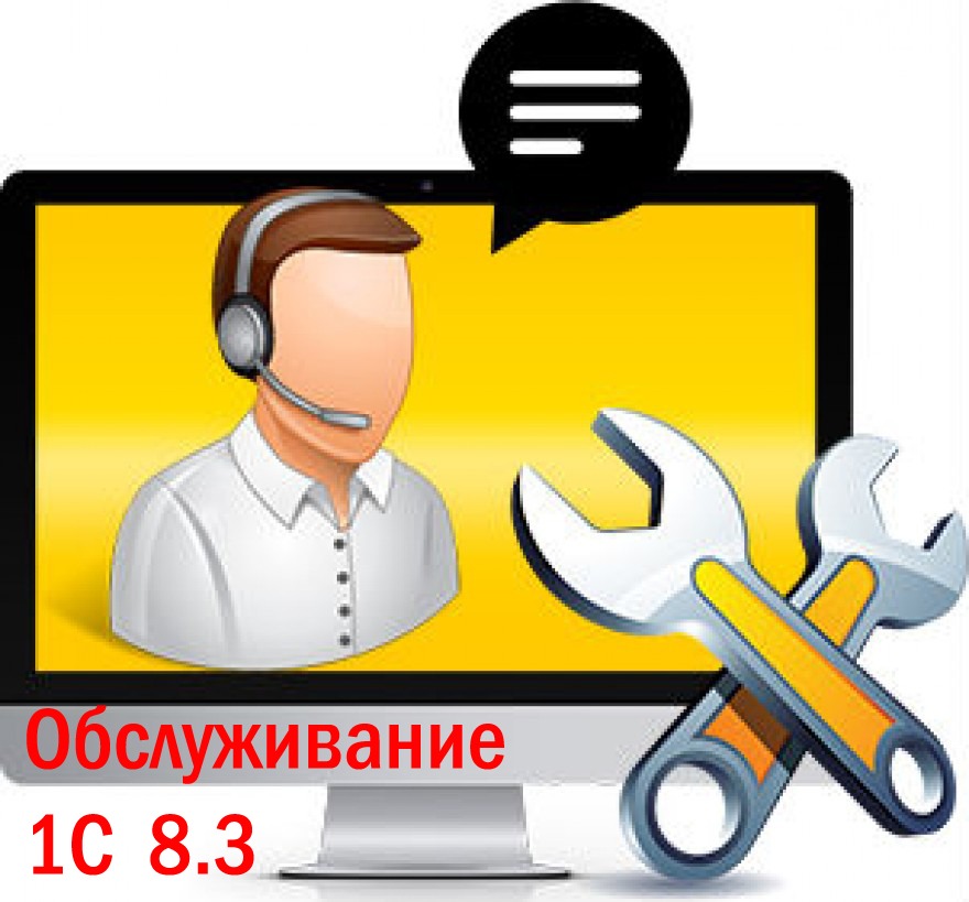 Услуга первой. Программист 1с. Техподдержка 1с. Оказание услуг значок. Обслуживание 1с.